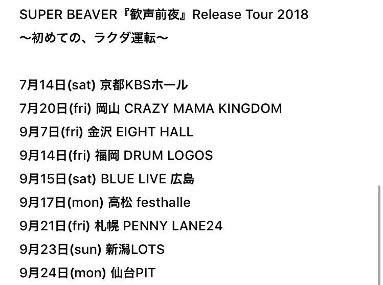 ট ইট র Super Beaver 一般発売開始 歓声前夜 Release Tour 18 初めての ラクダ運転 チケット ぴあ ローソンチケット イープラスにて 初日京都 仙台まで9公演のチケット一般発売がスタート 公演詳細は T Co Jr3z27kucy 歓声前夜