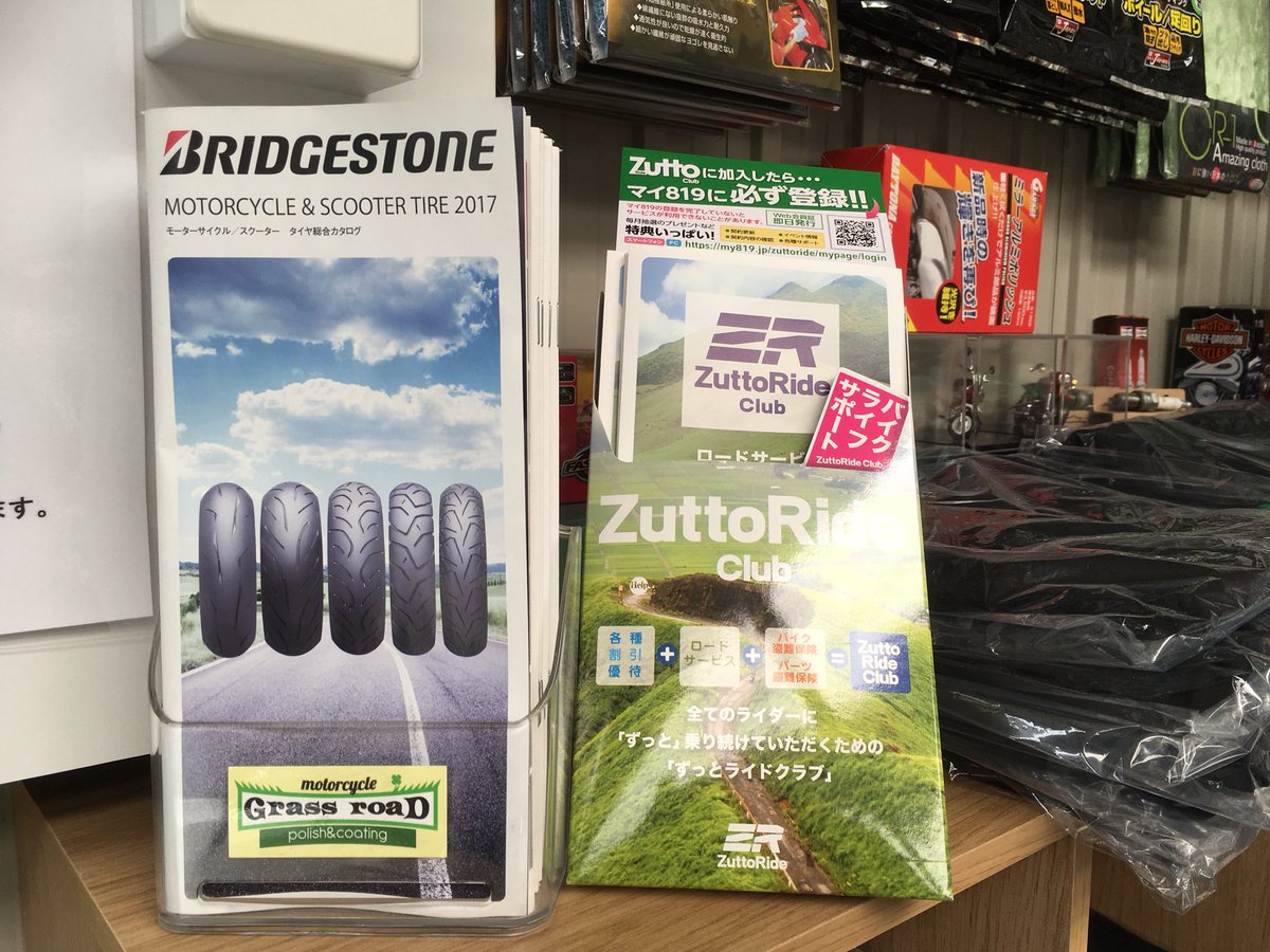 Grassroadtaka On Twitter 備えあれば憂いなし バイク専用のロードサービスや盗難保険など 当店でも取り扱ってますょ パンフレットもあります Https T Co Vynarb2bdr Zuttoride Zuttorideclub ずっとライド ずっとライドクラブ ロードサービス 盗難