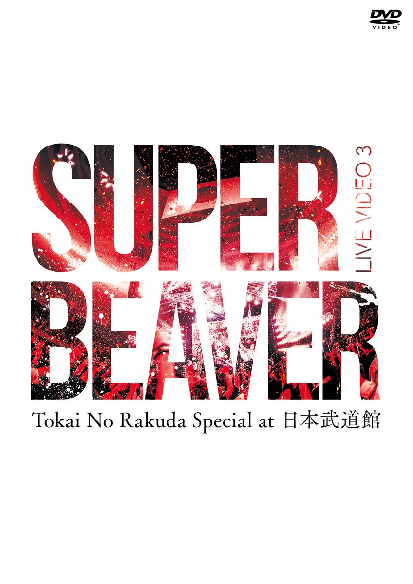 LIVE VIDEO 3 ジャケット公開！】 7月25日(水)発売 『LIVE VIDEO 3