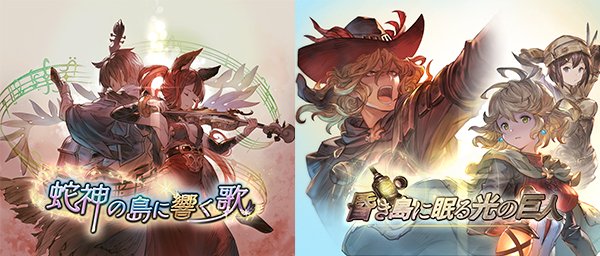 グランブルーファンタジー グランブルーファンタジー 6 23 土 1 55 に実施したアップデートにて サイドストーリーに 蛇神の島に響く歌 昏き島に眠る光の巨人 を追加しました 蛇神の島 に響く歌 ではsレア風属性 セレフィラ が 昏き島に