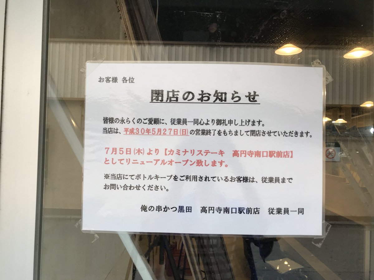えぬ No Twitter 俺の串かつ という 俺のグループ とは無関係のモンテローザの店が閉店になって カミナリステーキ という いきなりステーキ とは無関係のモンテローザの店になるらしい 高円寺には昔 俺のコリアン っていうやはり無関係の店があったな えぬ No Twitter 俺の串かつ という 俺のグループ とは無関係のモンテローザの店が閉店になって カミナリステーキ という いきなりステーキ とは無関係のモンテローザの店になるらしい 高円寺には昔 俺のコリアン っていうやはり無関係の店があったな