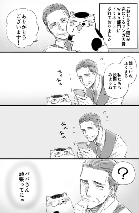 次にくるマンガ大賞のWEB部門に「おじさまと猫」がノミネートされいました！！
推薦してくださってありがとうございます！( ;∀;)
漫画賞のノミネートは初めてで、本当に嬉しいです！
投票は７月６日までです。
応援してくださったら嬉… 