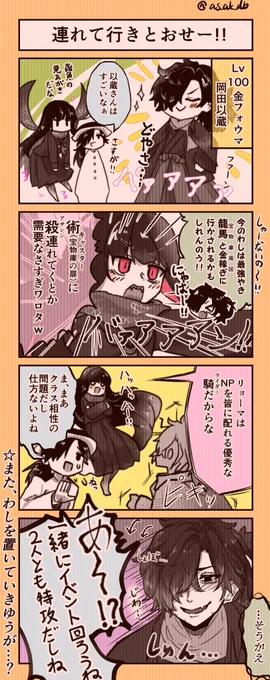 【龍馬に連れてって欲し以蔵漫画】帝都騎殺(龍以)、以ぐだ要素あり。岡田以蔵は可愛いぞう(渾身のダジャレ) 