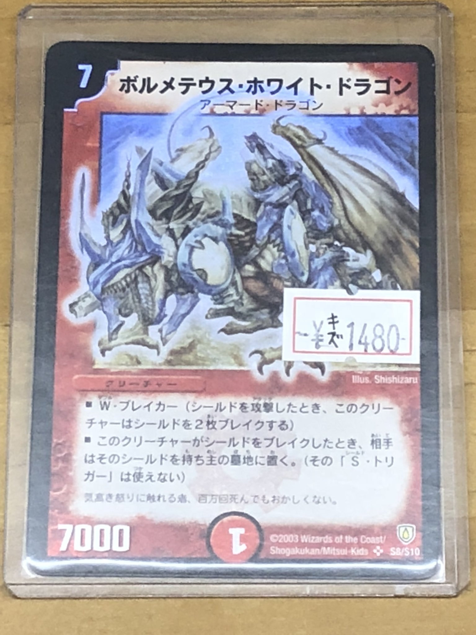 ボルメテウス・ホワイト・ドラゴン 初期　美品