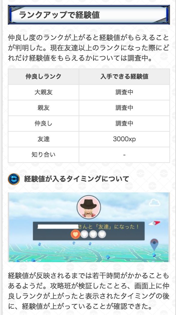 ポケモンgo攻略 Gamewith 仲良し度のランクが上がったタイミングで経験値がもらえることが判明しました もらえるまで若干時間がかかりますが 検証したところ画面上に表示がされた後にもらえることが多かったです 友達以上でもらえる経験値も調査をして