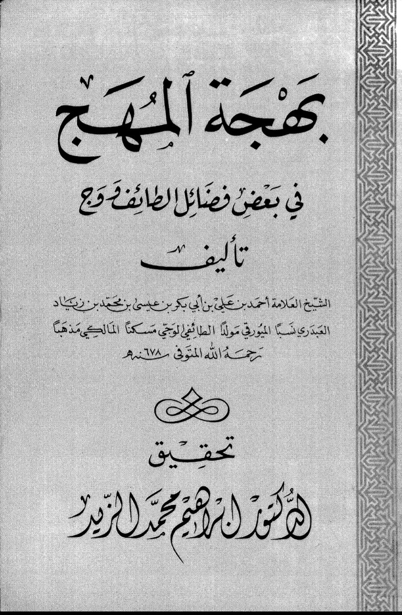 إتحاف فضلاء الزمن بتاريخ ولاية بني الحسن رسالة علمية