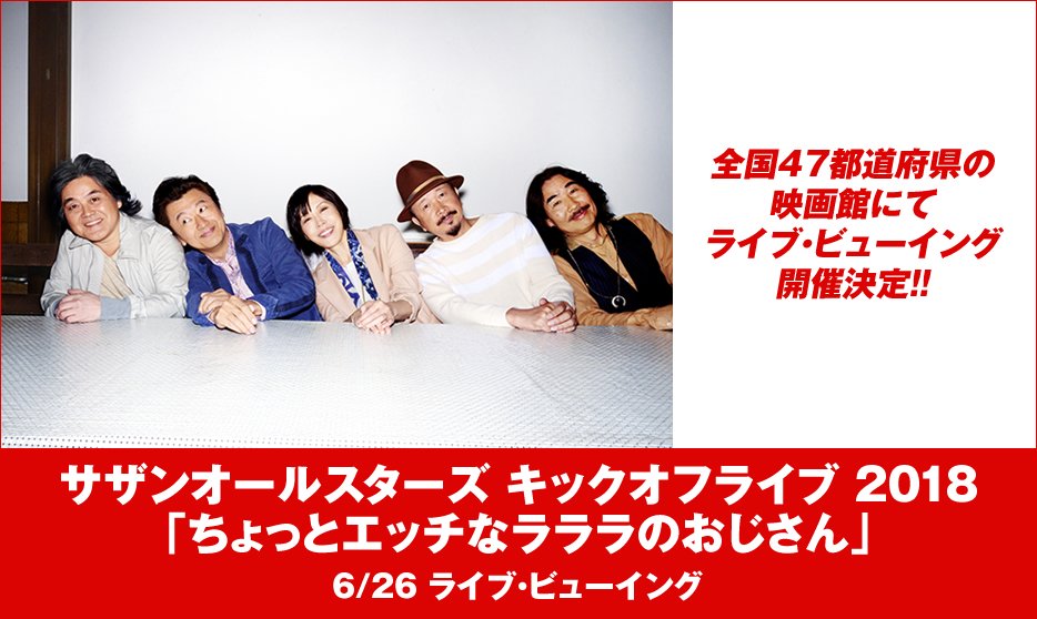 ローチケ ローソンチケット サザンオールスターズ ライブ ビューイングの上映が決定 サザン40周年キックオフライブ 6 26 火 公演の模様を全国47都道府県の映画館で生中継 チケット好評発売中 T Co Pwrh6oij7n サザンオールスターズ ローチケ ローソンチケット サザンオールスターズ ライブ ビューイングの上映が決定 サザン40周年キックオフライブ 6 26 火 公演の模様を全国47都道府県の映画館で生中継 チケット好評発売中 T Co Pwrh6oij7n サザンオールスターズ