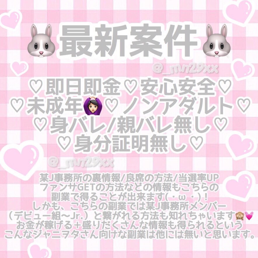 _mn29xx's tweet photo. 始めてから1日で稼いで換金出来ます💰！初期費用無しで裏情報知れる＋某J事務所の子と繋がれるかも！？🐰💓最後までしっかりサポートさせて頂くので気になった方いいね/リプ/直接DM等お待ちしてます👶🏻🍼 #副業探してます #副業紹介してください #副業紹介します #副業 https://t.co/tlHKr8ioKB