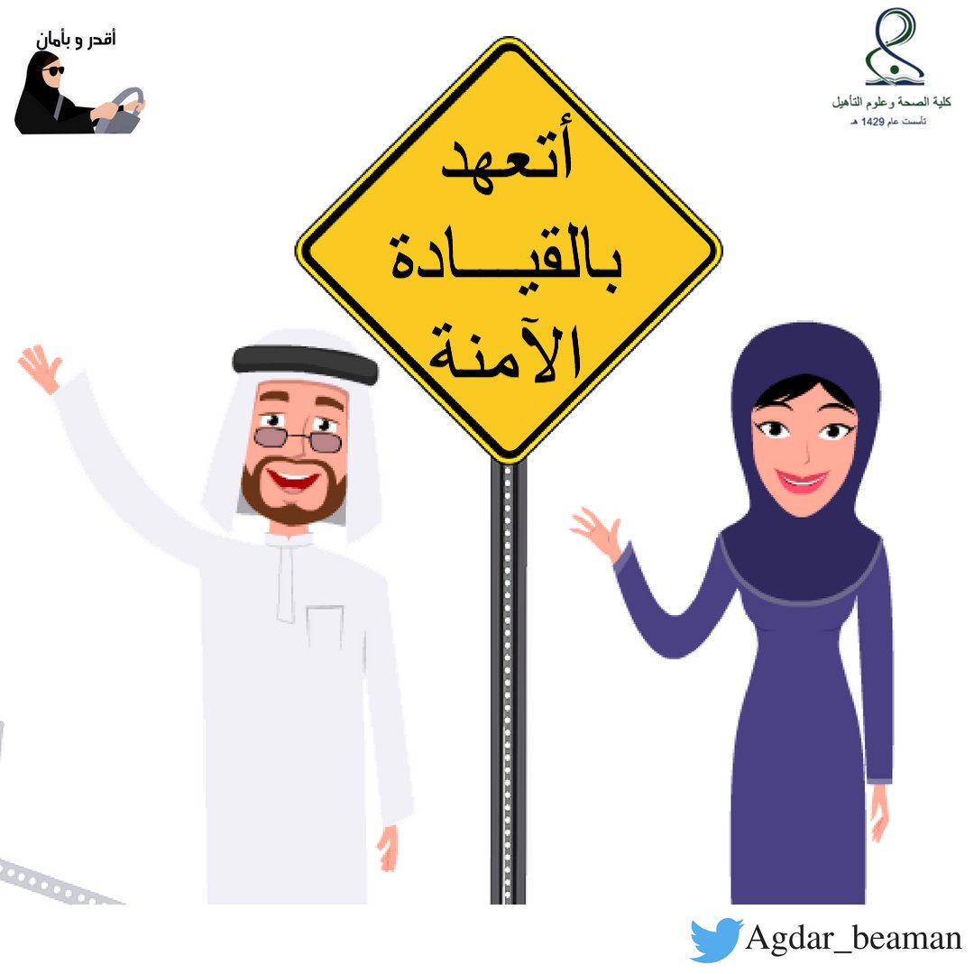 Agdar_beaman's tweet photo. حقبة جديدة... أتعهد فيها بالقيادة الآمنة
التغيير يبدأ من الأشخاص
  شاركونا في هاشتاق #أتعهد_بالقيادة_الآمنة لنصنع معا ثقافة مرورية جديدة أكثر أمنا و التزاما
#أقدر_و_بأمان #قيادة_المرأة #قيادة_المرأة_للسيارة #ستقودي_والشعب_معك #جامعة_الأميرة_نورة https://t.co/3ZP6UFZTlm