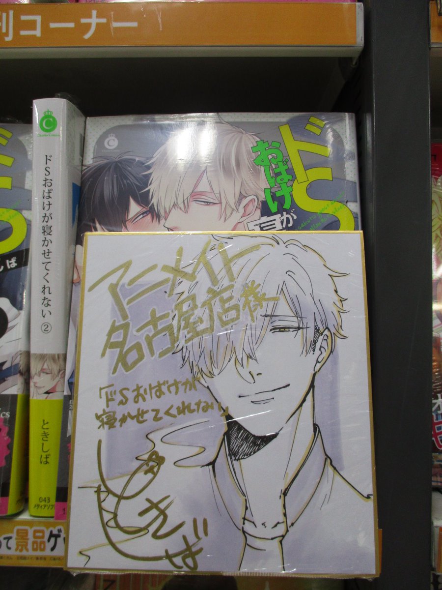 ট ইট র アニメイト名古屋 ツイステ フェア3 18 木 開始 書籍新刊情報 シャルルコミックス ドsおばけが寝かせてくれない 2巻好評販売中 発売を記念してサイン色紙を頂いたナゴ Bl新刊コーナーにて展示中なのでぜひお立ち寄りくださいナゴ ときし ট ইট র アニメイト名古屋 ツイステ フェア3 18 木 開始 書籍新刊情報 シャルルコミックス ドsおばけが寝かせてくれない 2巻好評販売中 発売を記念してサイン色紙を頂いたナゴ Bl新刊コーナーにて展示中なのでぜひお立ち寄りくださいナゴ ときし