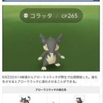 ポケモンgoで アローラコラッタ が話題に ポケgo トレンディソーシャルゲームス