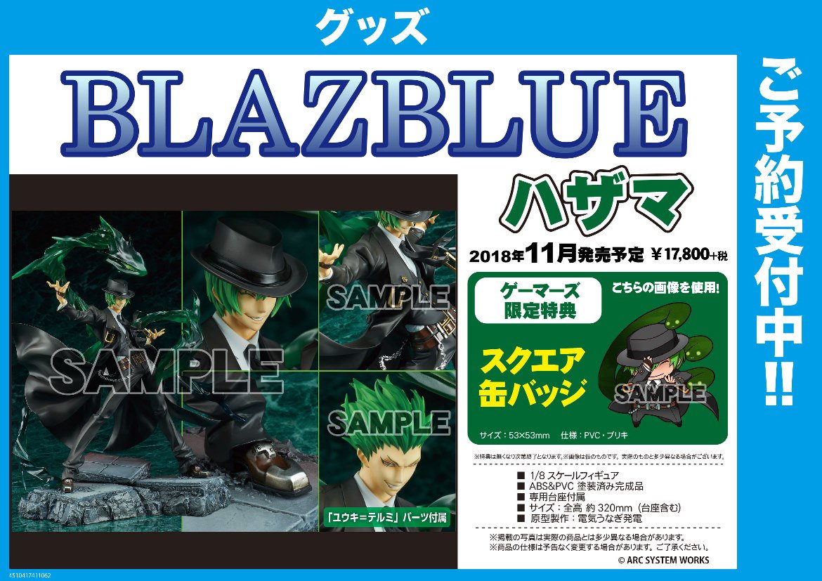 ট ইট র ゲーマーズ名古屋店 グッズ予約9 Blazblue ハザマ 1 8スケールフィギュアがご予約受付中でございまぁす ユウキ テルミ用フェイスパーツも付いてるんですよ 更にゲーマーズ限定特典 スクエア缶バッジ も付いてます 特典付きご希望の皆様 ご