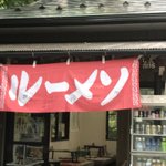 ルーメソとは一体なんぞや？wルーメソじゃなくて実はラーメンな旗ｗ