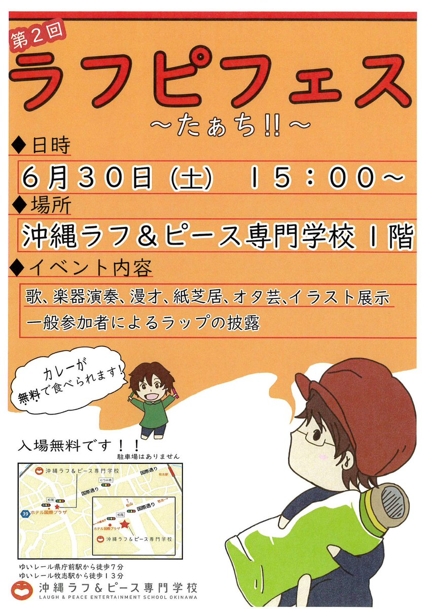 Uzivatel 21年度入学願書受付中 学校法人 沖縄ラフ ピース専門学校 高等課程 Na Twitteru イベント告知 6 30 土 15 00 沖縄ラフ ピース専門学校 出演 沖縄ラフ ピース専門学校1期生 他 入場 無料 歌に楽器演奏 紙芝居にイラスト展示 漫才 オタ Uzivatel 21年度入学願書受付中 学校法人 沖縄ラフ ピース専門学校 高等課程 Na Twitteru イベント告知 6 30 土 15 00 沖縄ラフ ピース専門学校 出演 沖縄ラフ ピース専門学校1期生 他 入場 無料 歌に楽器演奏 紙芝居にイラスト展示 漫才 オタ