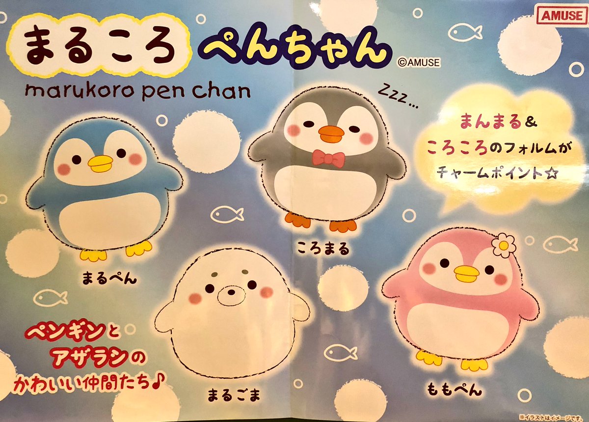 Gao歌舞伎町店 Amufun直営店 Amuseのnewキャラクター入荷しました まるころぺんちゃん 2サイズ入荷中です まんまるフォルムがキュートです Gao歌舞伎町店 まるころぺんちゃん アミュキャラ Amusejapan T Co Wgvdjotieg