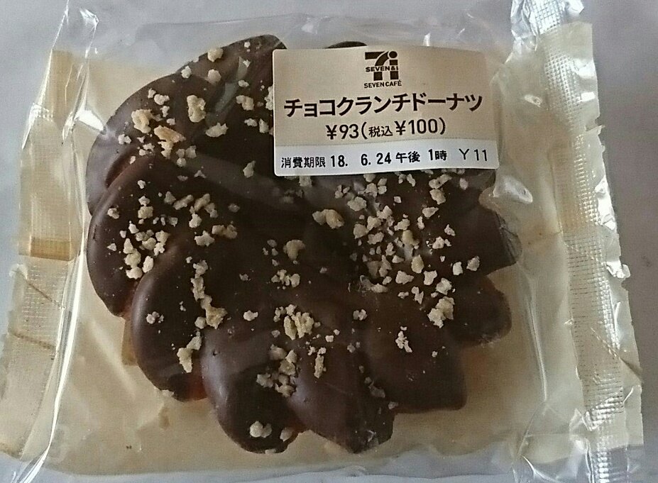 ちよこ ３時のおやつの時間 今日のチョコはセブンイレブンから チョコクランチドーナツだよ ファミマとセブン はいろんな種類のチョコドーナツがあって迷うよ 智代子のチョコっとそこまでコンビニチョコ