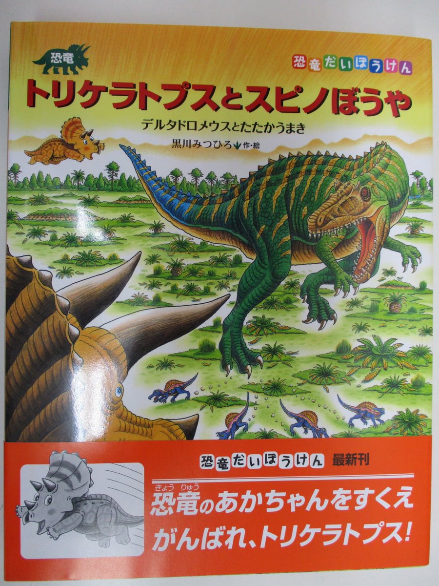 戸田書店 山梨中央店 V Twitter 絵本の人気シリーズ 恐竜だいぼうけん の新作が本日発売です 最新刊 恐竜トリケラトプスとスピノぼうや デルタドロメウスとたたかうまき 国内絵本コーナー 2q 08 にございます