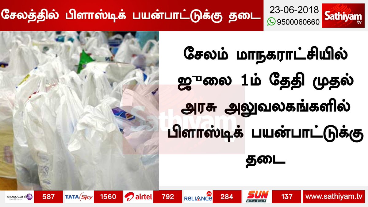 sathiyamnews's tweet image. பிளாஸ்டிக் பொருட்களை பயன்படுத்த வேண்டாம் என சேலம் மாநகராட்சி ஆணையர் பிரவீன் அறிவுறுத்தல்

#Salem #Plastic #Plasticthings #Banplastic