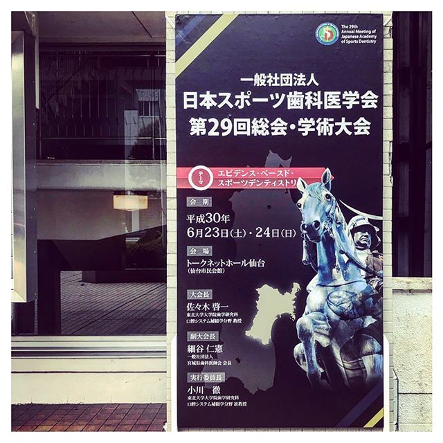 専門家しか知らない最新の知識を吸収中です！

#mouthguard  #mouthpiece #boostector #マウスガード #マウスピース #ブーステクター #日本スポーツ歯科医学会第29回総会学術大会 ift.tt/2Il1MG3