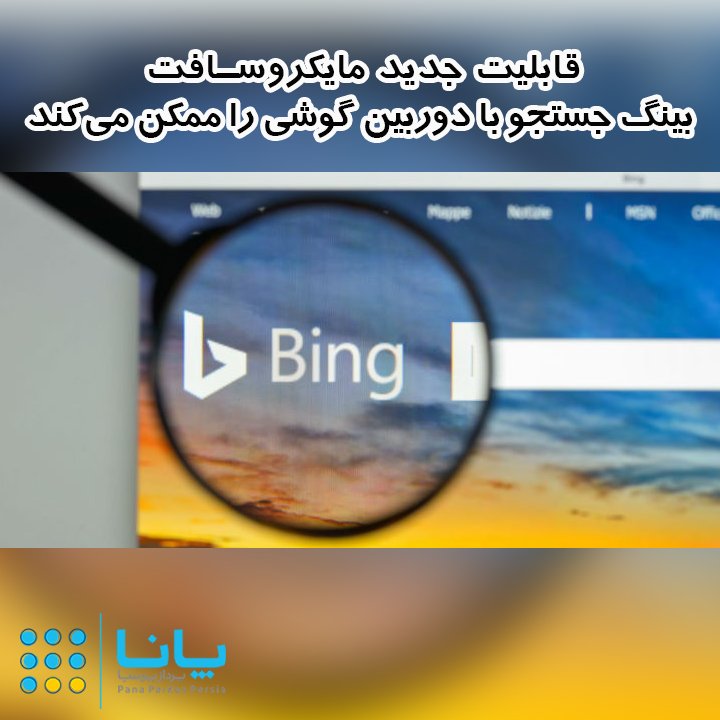 PanaPardaz's tweet photo. قابلیت جدید مایکروسافت بینگ جستجو با دوربین گوشی را ممکن میکند
https://t.co/XKjto8chxL
#مایکروسافت #بینگ #bing #serch #microsoft #Visual_search https://t.co/AC4sWj45fr