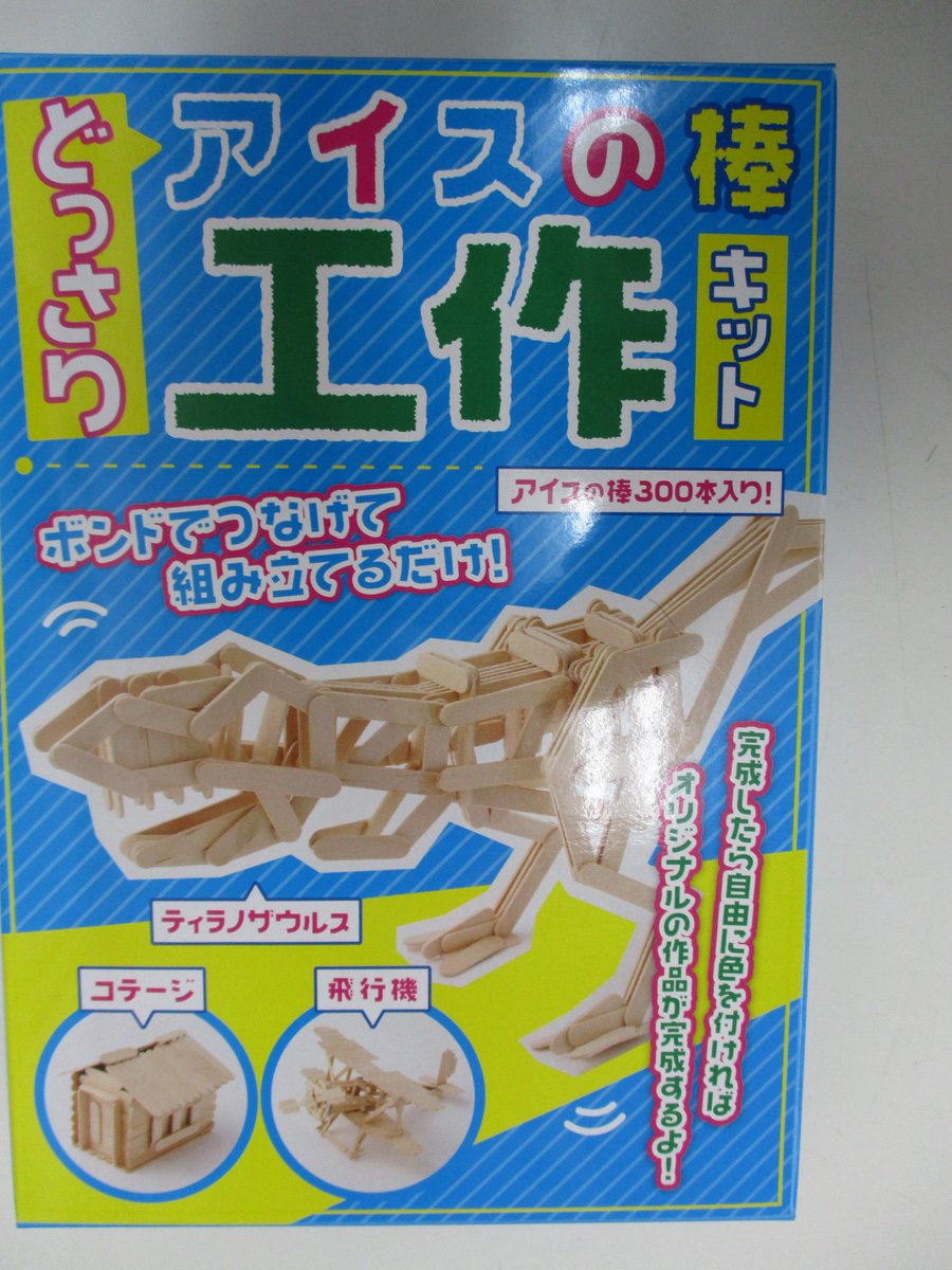 戸田書店 山梨中央店 Sur Twitter 本日発売です どっさりアイスの棒工作キット アイスの棒をボンドでつなげて 恐竜やコテージや 飛行機が作れるキットです 店内中央催事コーナーの自由研究 工作フェア台 1r 02 にございます T Co Jd0unum6m8