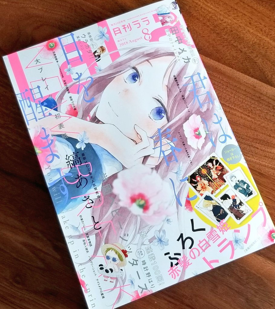 本日発売のLaLa8月号に「君は春に目を醒ます」11話掲載されてます。
今月号は初めて表紙を描かせて頂きました。横向き‼️になるとは思いませんでした、デザインかっこいい!印刷綺麗なので実物をぜひ書店で…
発売中の2巻ともどもよろしくお願いします! 