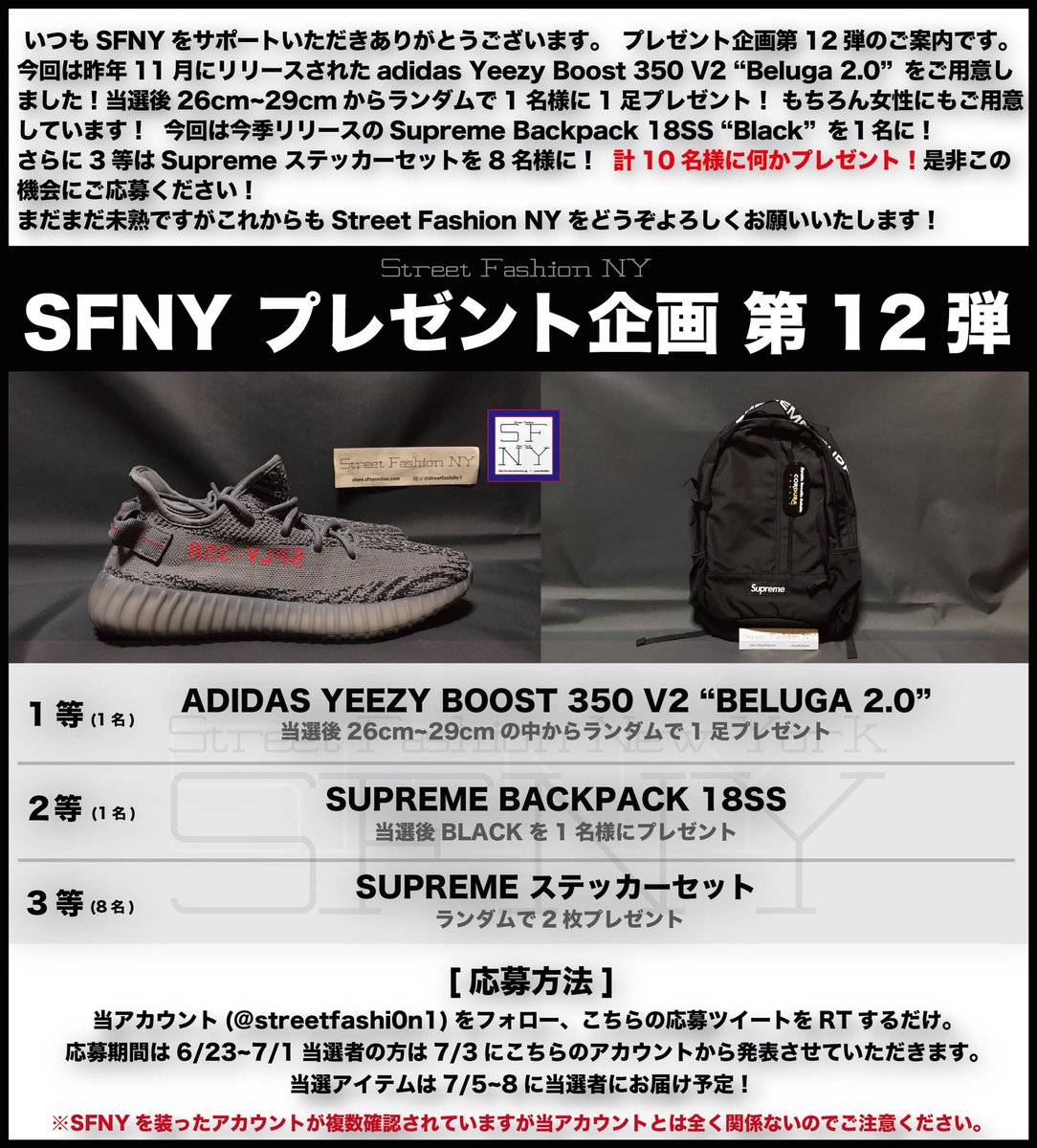streetfashi0n1's tweet photo. 🚨#SFNYプレゼント企画 第12弾🚨

adidas Yeezy Boost 350 V2 Beluga 2.0 🔥
男性 1名

Supreme Backpack 18SS🔥
女性 1名

Supreme ステッカーセット🔥
8名

計10名様にプレゼント🎁

応募方法はフォロー&amp;リツイート！
応募期間は6/23〜7/1
7/3に当選者を発表します😎

詳しくは画像より👇❗️ https://t.co/Lx1XxdwL9I