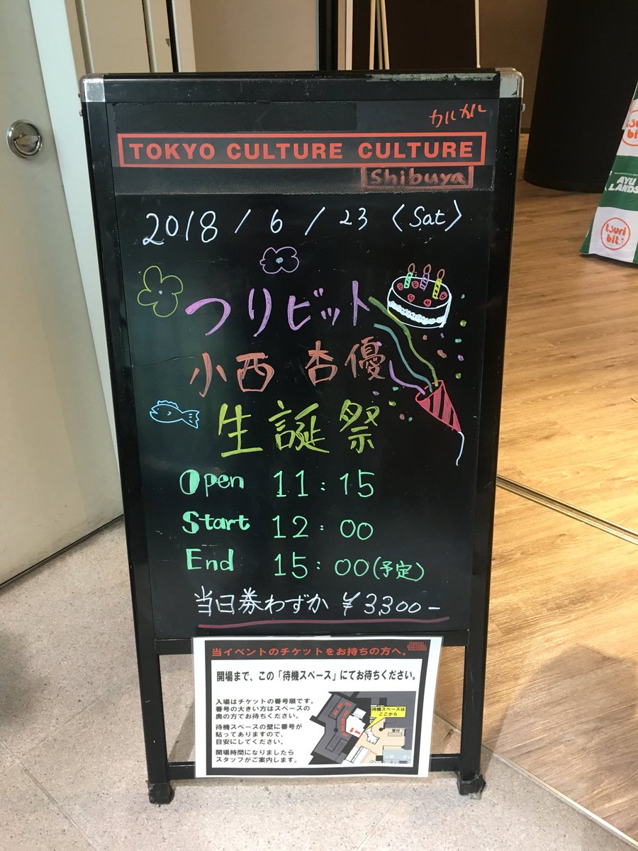 つりビット小西杏優 生誕祭2018 #小西杏優 #カルカル - Togetter