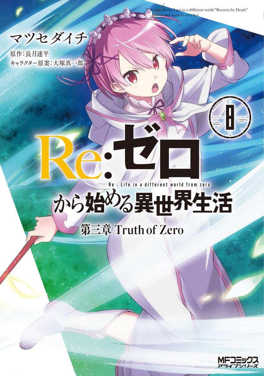 Re ゼロから始める異世界生活 公式 Pa Twitter Re ゼロから始める異世界生活 第三章 Truth Of Zero 最新8巻は本日発売です 今回は書き下ろしssも収録ですよ Rezero リゼロ