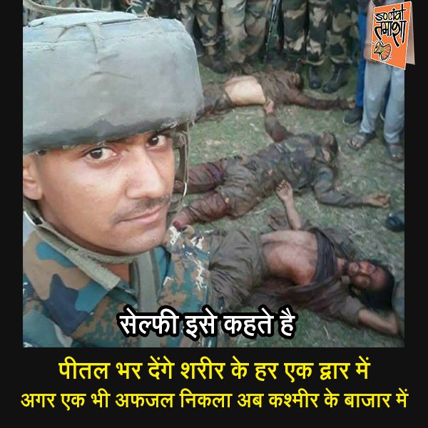 bk_chudasama's tweet image. RT SocialTamasha: सेल्फी इसे कहते है 
#NSGcommandos #Kashmir #SaturdayMotivation #CongLeTGathbandhan