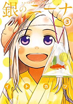 【再告知】現在、amazonKindleで「銀のニーナ」の1巻は無料。2巻と3巻が75%オフで162円でセールをしてます。とりあえず1巻だけ読んでみたい～とか、気になってたけど買ってなかった～って方はこの機会に是非読んでみてください。  