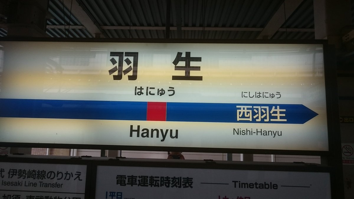 殿下 メシハム Twitterren 秩父から羽生まで秩父鉄道 羽生から久喜まで東武伊勢崎線 久喜から大宮まで湘南新宿ライン 大宮 内宿間はニューシャトル 大宮から南浦和まで京浜東北線 南浦和から東川口まで武蔵野線 東川口から浦和美園 修行のような乗り継ぎ