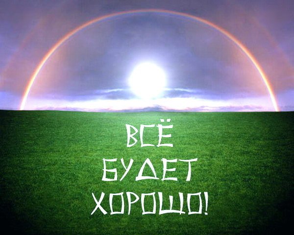 Открытка я верю что все будет хорошо