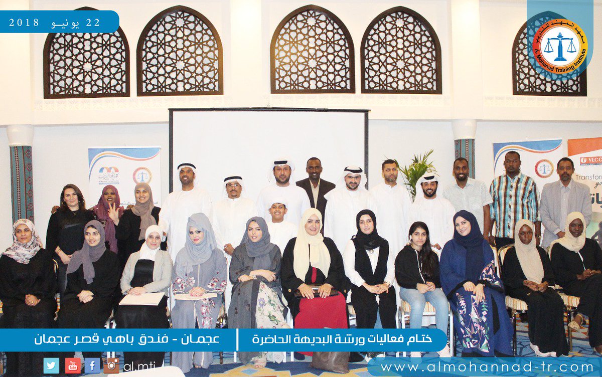 ٢٢ يونيو ٢٠١٨م ختام فعاليات ورشة البديهة الحاضرة بفندق باهي قصر عجمان مع المستشار محمد المهري ، مع مجموعة مميزة من المشاركين  وايضاً وبمشاركة مركز vlcc للتجميل فرع عجمان .  
almohannad-tr.com/home/details/ختام-فعاليات-ورشة-البديهة-الحاضرة-٢٢-يونيو-٢%D9%A0١٨م