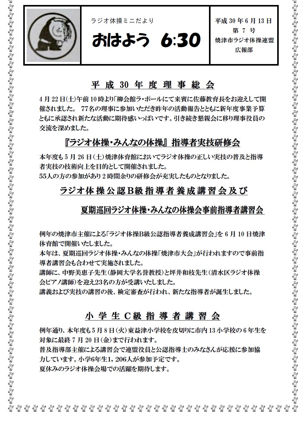 岡田光正 على تويتر 焼津市ラジオ体操連盟のミニ広報誌を発行しました 本年度は8月に焼津市を会場とする夏季巡回ラジオ体操会が行われます 毎朝70ヶ所の体操会で行われている会場の方のみならず 市民の参加を 期待しています 健康で長寿のまちやいづをめざしラジオ