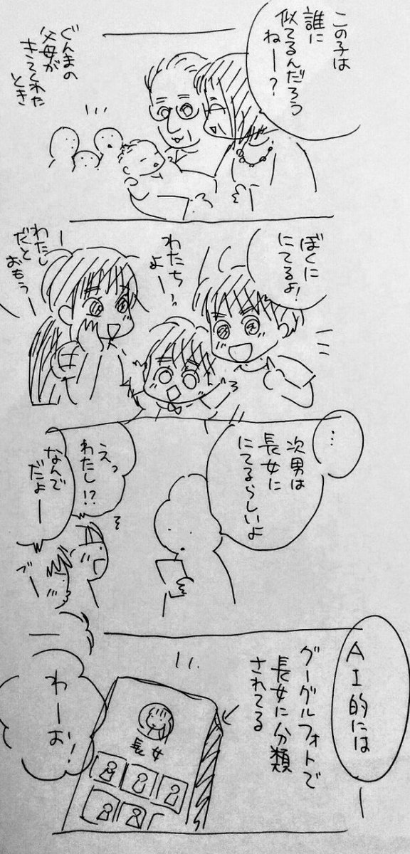 弟は自分に似ていてほしいきょうだいたち。AIはパーツの位置とかを拾ってるのかなぁ? 