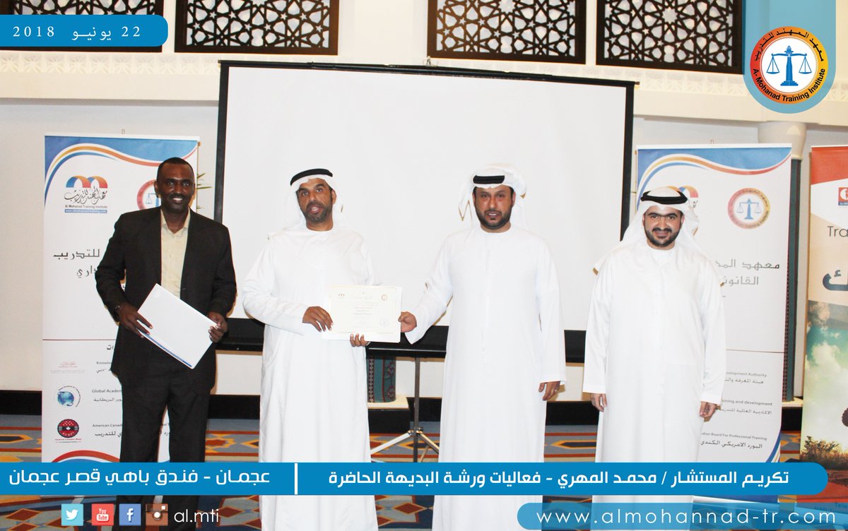 تكريم جميل للمستشار محمد المهري وايضاً تكريم مركز vlcc للتجميل في ختام فعاليات ورشة البديهة الحاضرة ضمن مبادرة عام زايد ٢٠١٨م لمعهد المهند للتدريب القانوني والإداري - بفندق قصر عجمان