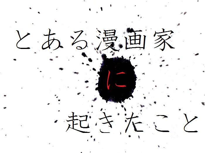 カラーテレビ クトゥルフ募集 シナリオ とある漫画家に起きたこと 作者 坂東 真紅郎様 クトゥルフカルト ナウ記載 舞台 現代日本 時間 集まり次第 3時間前後 人数 4人まで ツール どどんとふ Skype 備考 あまり正気度減りません