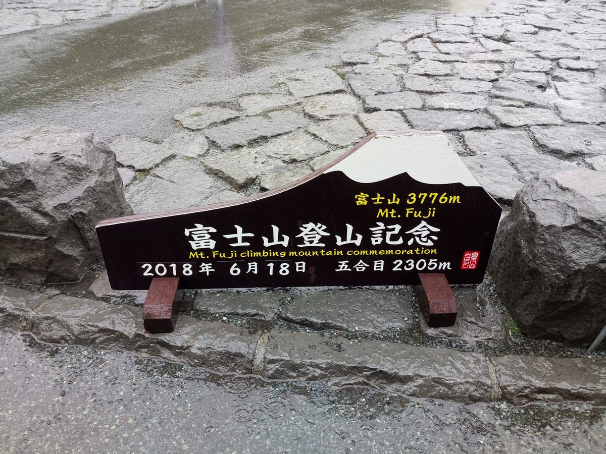 תג 富士山吉田口五合目בטוויטר