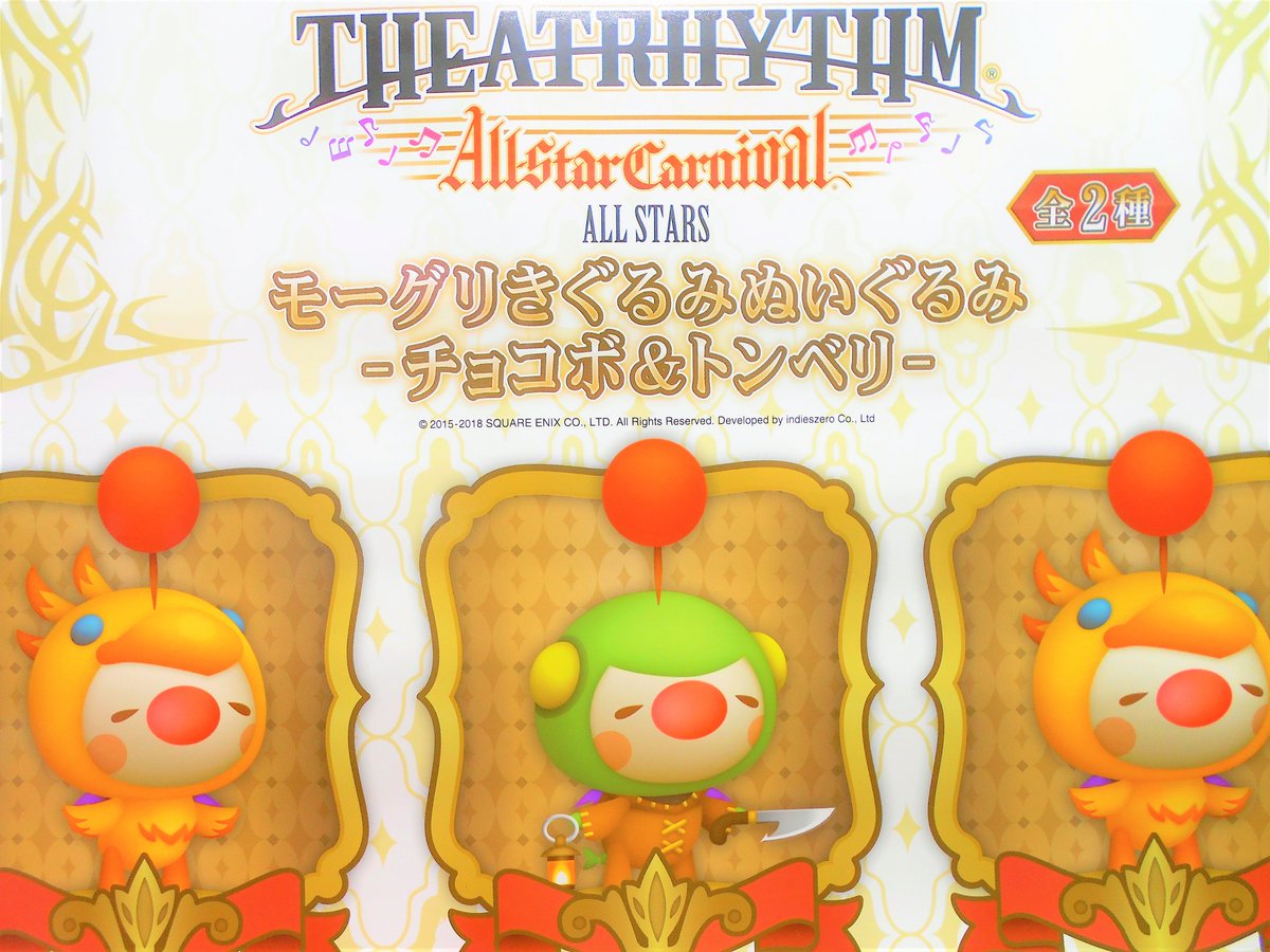 モナコ立川店 景品入荷情報 Final Fantasy All Stars モーグリきぐるみぬいぐるみ チョコボ トンベリ 入荷しました 今回はチョコボとトンベリの着ぐるみデザインだよ W モーグリ ファイナルファンタジー T Co Q6leujlquc