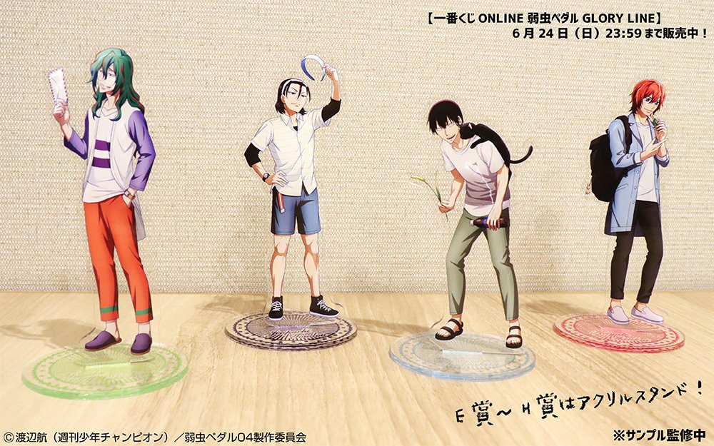 ট ইট র 一番くじ Bandai Spirits もうすぐ販売終了 一番くじonline 弱虫ペダル Glory Line が販売中 明日6 24 日 23 59まで 購入はコチラ T Co Dfkaro38pz 一番くじonline 弱虫ペダル 弱ペダ T Co Mj14fublog