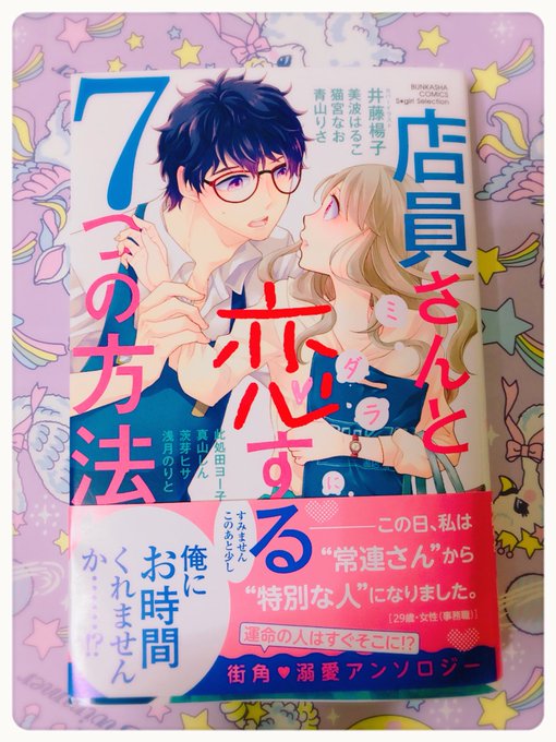 🍬29日発売のTLアンソロ「店員さんとミダラに恋する7つの方法」に以前エスガールさんに載せていただいた「偏愛ラブドラッグ」を再録していただいてます。大型ショッピングモールが舞台で、薬剤師×パン屋店員です。よろしくお願いします💊🥐 