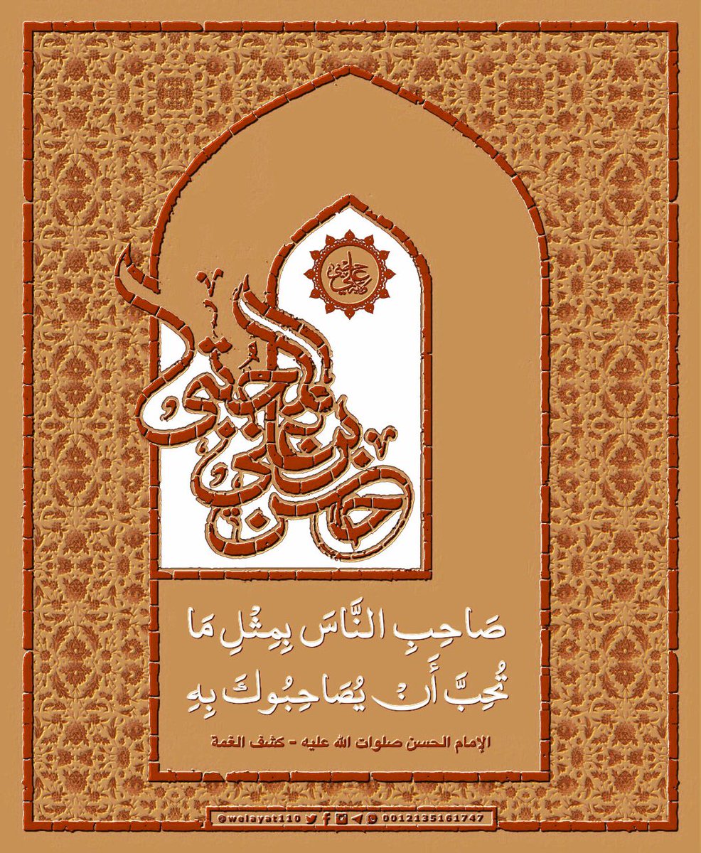 #الحسنﷺ 

صاحب الناس 
بمثل ما تحب أن يصاحبوك به

#ولاية_علي
#معز_المؤمنين 
#كريم_آل_محمد 

🆔t.me/Welayat110

.