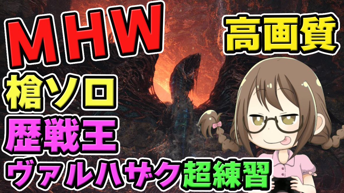 ট ইট র 茶々茶 Mhwi モンハンライズ ハザクにランスで5回もいってないから超ヨチヨチやけどよろしくね W 時 24時 Mhw 歴戦王ヴァルハザクをランス初心者がソロで頑張るモンスターハンターワールドなのである モンハンワールド T Co