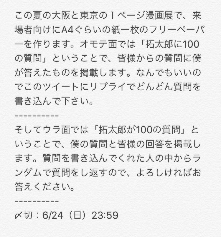 拓太郎に100の質問&拓太郎が100の質問

〆切：6/24（日）23:59 