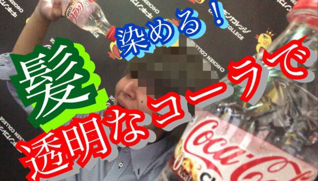 か さぁ 僕のやってみたかったシリーズです コカコーラで髪は染まるのか 透明なコーラでどうなる コーラで髪を染める Youtube初 コカコーラクリアで髪は染まるのか T Co f9k137xb T Co G9v8jv86zj