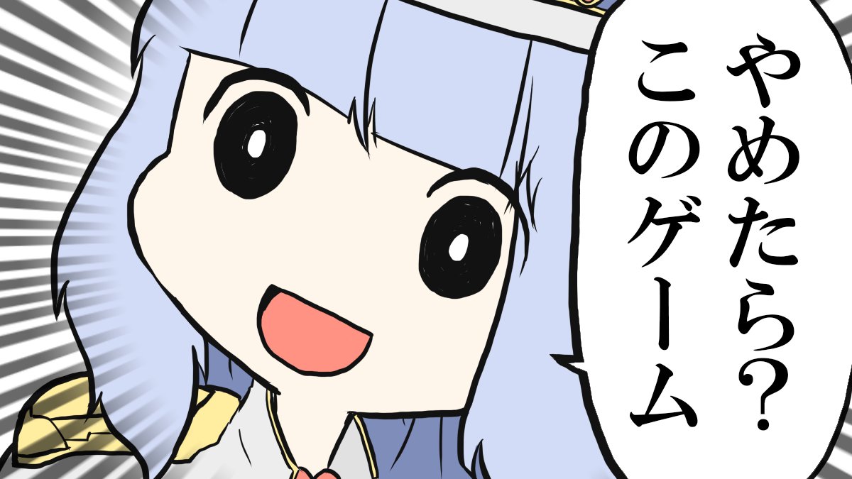 やめたらこのゲーム