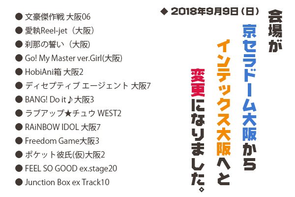 スタジオyou Sur Twitter 会場変更のお知らせ 18年9月9日 日 開催イベントは 京セラドーム大阪 スカイホール から インテックス大阪 へと会場が変更になりました 詳細は各告知サイトよりご確認をお願いいたします T Co Vubiqllcyh