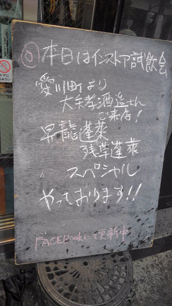 一升懸命 今日の酒活は溝の口 坂戸屋さんインストア試飲販売 昇龍蓬莱 残草蓬莱 大矢社長が来られて懇切な解説 坂戸屋さんの燗付けも絶妙 昇龍蓬莱残草蓬莱 再認識できました