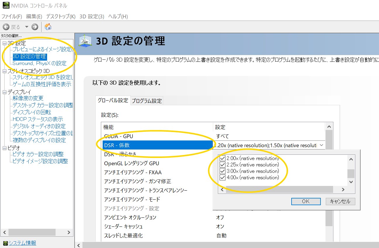 Lr 画面解像度の上げ方 パソコン向けです グラボのコントロールパネルで3d設定 のところにあるdsr係数という項目のチェックボックスを全てオンにする Ssはnvidiaの場合です デスクトップを右クリックしてディスプレイ設定を開き任意の解像度を選択